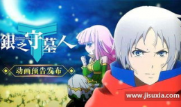 银之守墓人漫画免费观看,免费漫画之旅，揭开神秘古墓的奇幻篇章